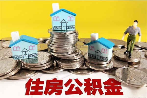 巴彦淖尔市离职公积金提出（离职公积金提取流程2021）