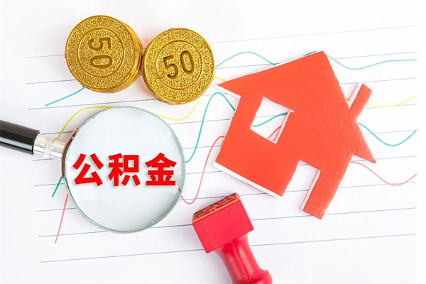 巴彦淖尔市离职后可以取公积金吗（离职后能取住房公积金吗）