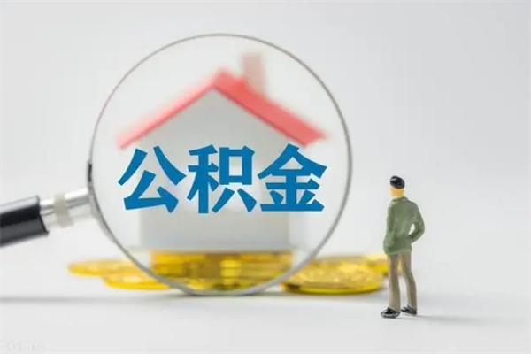 巴彦淖尔市封存公积金如何取出（封存了的公积金怎么提取出来）